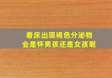 着床出现褐色分泌物会是怀男孩还是女孩呢