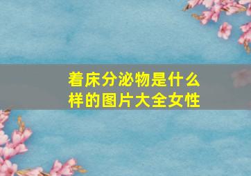 着床分泌物是什么样的图片大全女性