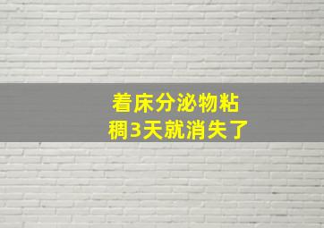 着床分泌物粘稠3天就消失了