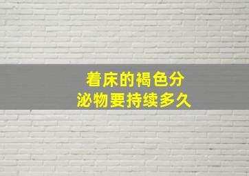 着床的褐色分泌物要持续多久