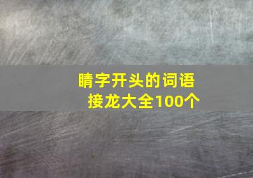 睛字开头的词语接龙大全100个