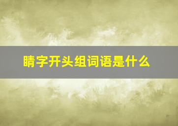 睛字开头组词语是什么