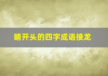 睛开头的四字成语接龙