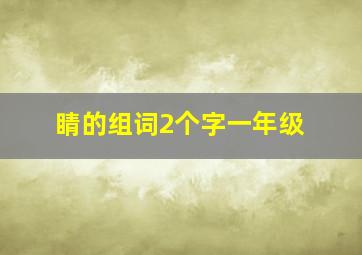 睛的组词2个字一年级