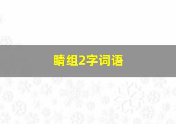 睛组2字词语