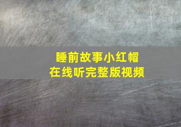 睡前故事小红帽在线听完整版视频