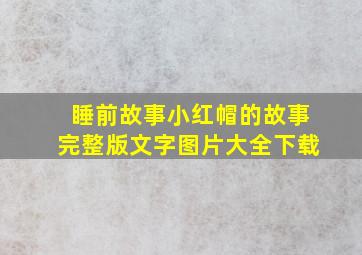 睡前故事小红帽的故事完整版文字图片大全下载