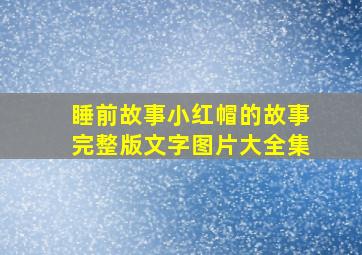 睡前故事小红帽的故事完整版文字图片大全集