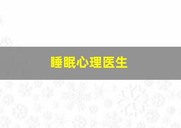 睡眠心理医生