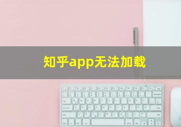 知乎app无法加载