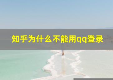 知乎为什么不能用qq登录