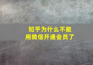 知乎为什么不能用微信开通会员了