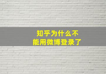 知乎为什么不能用微博登录了