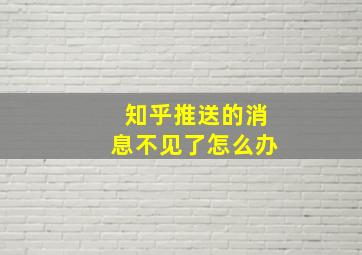 知乎推送的消息不见了怎么办