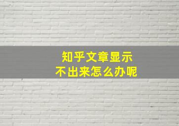 知乎文章显示不出来怎么办呢