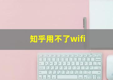 知乎用不了wifi