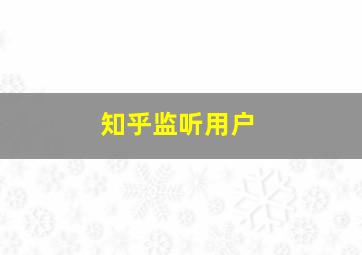 知乎监听用户