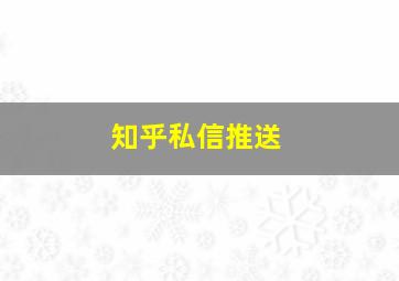 知乎私信推送