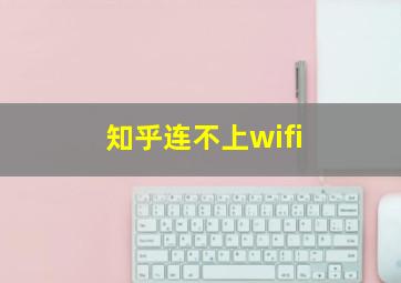 知乎连不上wifi