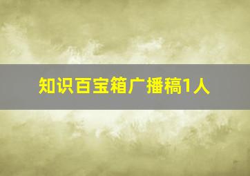 知识百宝箱广播稿1人