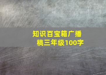 知识百宝箱广播稿三年级100字