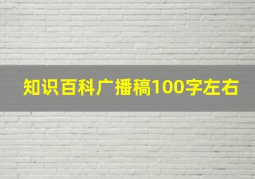 知识百科广播稿100字左右