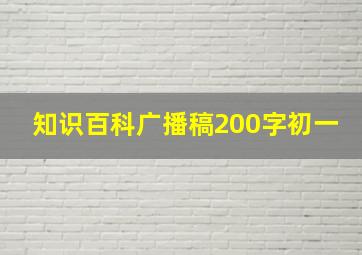 知识百科广播稿200字初一