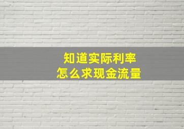 知道实际利率怎么求现金流量