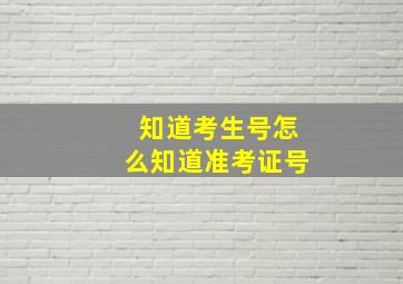 知道考生号怎么知道准考证号