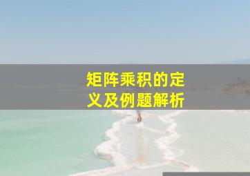 矩阵乘积的定义及例题解析