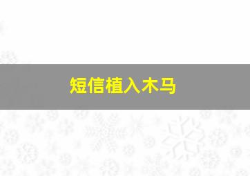 短信植入木马