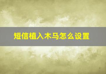 短信植入木马怎么设置