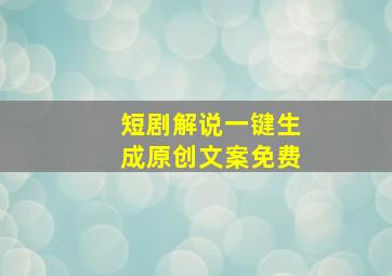 短剧解说一键生成原创文案免费