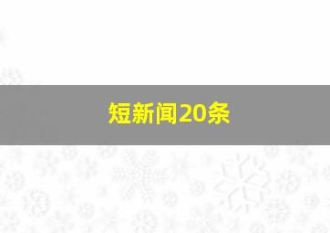 短新闻20条