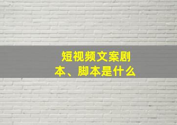 短视频文案剧本、脚本是什么