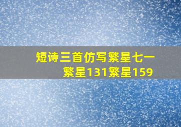 短诗三首仿写繁星七一繁星131繁星159