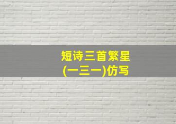 短诗三首繁星(一三一)仿写