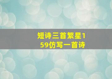 短诗三首繁星159仿写一首诗