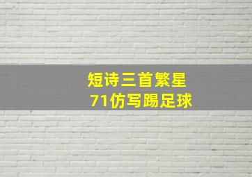 短诗三首繁星71仿写踢足球