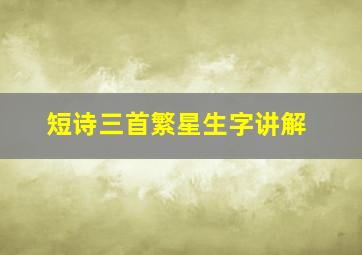 短诗三首繁星生字讲解