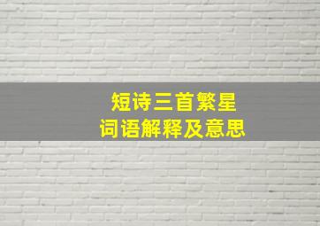 短诗三首繁星词语解释及意思