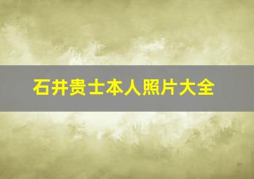 石井贵士本人照片大全