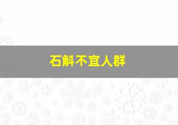 石斛不宜人群