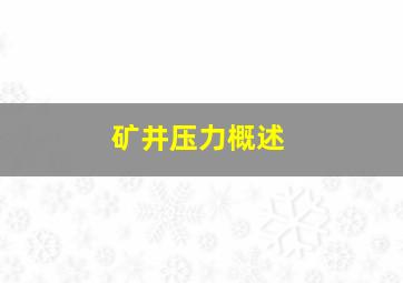 矿井压力概述