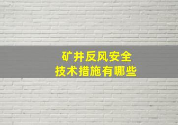 矿井反风安全技术措施有哪些