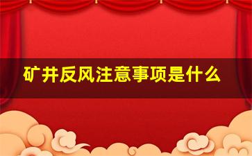 矿井反风注意事项是什么