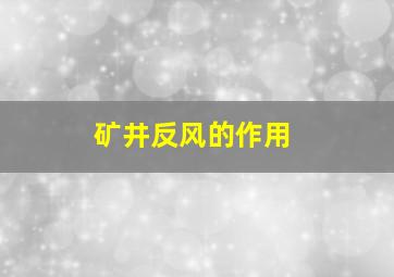 矿井反风的作用