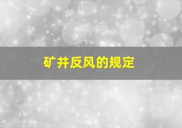 矿井反风的规定