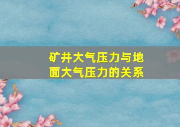 矿井大气压力与地面大气压力的关系