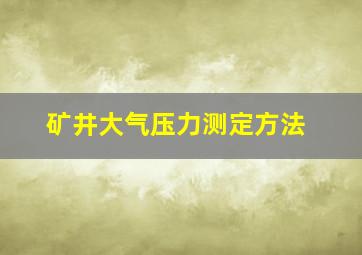 矿井大气压力测定方法